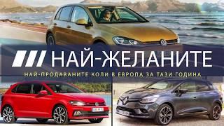 Най продаваните коли в Европа за 2018 г.