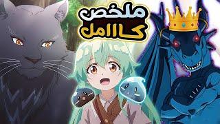 بنت معندهاش قوة سحرية ولكنها بتمتلك قدرة الكلام مع الحيونات والوحوش السحرية ملخص انمي كامل