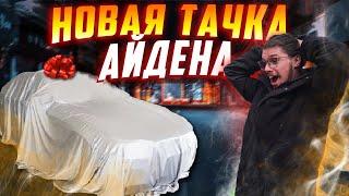 ЭКСКЛЮЗИВ! НОВАЯ ТАЧКА АЙДЕНА! Обзор