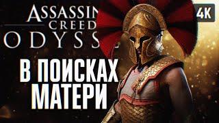 ASSASSINS CREED ODYSSEY ПРОХОЖДЕНИЕ НА РУССКОМ 4K #5  АССАСИН КРИД ОДИССЕЙ ГЕЙМПЛЕЙ И ОБЗОР