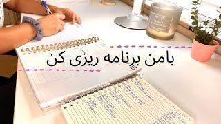 بامن برنامه ریزی کن