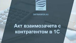 Акт взаимозачета с контрагентом в 1с 8.3.0