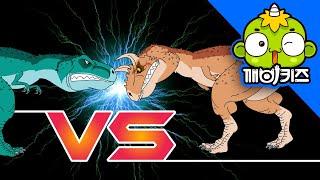 티라노사우루스 vs 카르노타우루스 | 공룡배틀 | 강력한 육식공룡 대결 | Dinosaurs Battle | 깨비키즈 KEBIKIDS