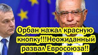 Срочно! Орбан нажал красную кнопку!!! Неожиданный развал Евросоюза!! СКАЗКЕ КОНЕЦ!