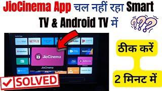 How to fix jiocinema is not working on smart tv || Smart TV par jiocinema app nahi chal raha hai