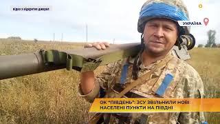 ОК “Південь”: ЗСУ звільнили нові населені пункти на Півдні