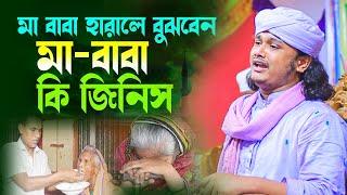 মা-বাবা হারানোর পর সন্তান বোঝে এতিমকি।ক্বারী শামীম হোসাইন রেজা ক্বাদেরী 01866081714 samim raza waz