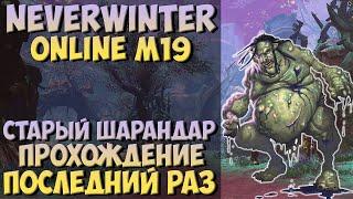 Прощай, Старый Шарандар! Последние Прохождение | Neverwinter Online | M19