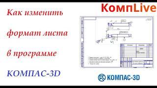 Как изменить формат листа, ориентацию листа [Компас 3D]