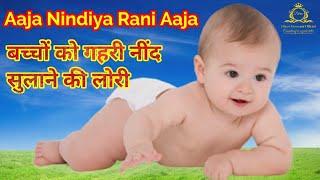 Aaja Nindiya Rani Aaja Lori | Lullabies for baby | आजा निंदिया रानी आजा लोरी