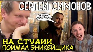 Сергей Симонов напал на Эникейщика любовника Андатры #симонов #донсимон