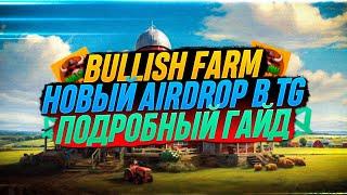 BULLISH FARM AIRDROP | ПОДРОБНЫЙ ГАЙДИК