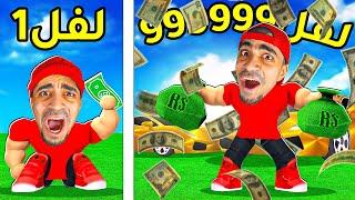 كيف تصير ملياردير - صار عندي 1,000,000,000$ في روبلوكس - Roblox !!