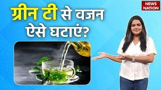 Green Tea Weight Loss:  ग्रीन टी से वजन ऐसे घटाएं? | Weight Loss Drink | Healthy Nation | EP12