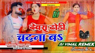 Dj Vimal Banaras Dewara Dhodhi Chatana Ba Chandan Chanchal | देवरा ढोढ़ी चटना बा Dj Song | Dj Vimal