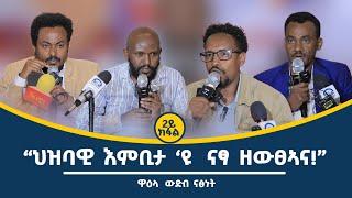 ዋዕላ ውድብ ናፅነት ዝተሳተፉ እንታይ በሉ? ሙዑዝ ግደይ (PHD) 2ይን ናይ መወዳእታን