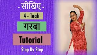 सीखिए - Garba Dance Steps For Beginners || 4 Taali || Part -8 ||#dance#garba #navratri#trending#easy