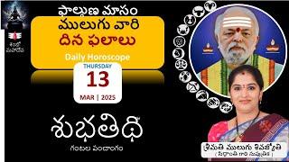 13-Mar-25 | ములుగు రాశి ఫలాలు  | దిన ఫలాలు |  Mulugu Daily Rasi Phalalu | Dina Phalalu