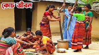 বাংলাদেশের "কোচ" জীবন | TRAVEL "KOCH" VILLAGE IN BANGLADESH