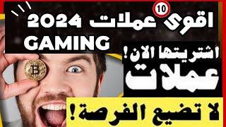  اليكم افضل وافوى عملات  في مجال الألعاب لتدبيل الحساب 2024 جاهزة للاقلاع  300% | GALA_MANA_SAND