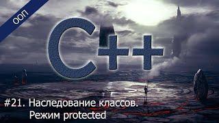 #21. Наследование классов. Режим protected | Уроки ООП C++