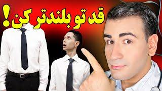 افزایش قد در خانه برای همه سنین! قد دکتر شبیر : 2 متر! | How To Get Taller