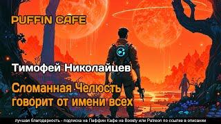 Сломанная Челюсть говорит от имени всех 2024 Тимофей Николайцев фантастика космос постапокалипсис