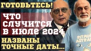 ЧТО СЛУЧИТСЯ УЖЕ в ИЮЛЕ 2024. НОВЫЕ ПРЕДСКАЗАНИЯ и ПРОГНОЗЫ АЛЕКСАНДРА ЗАРАЕВА, МИХАИЛА ЛЕВИНА