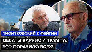 ПИОНТКОВСКИЙ & ФЕЙГИН: Все на УШАХ! Украине разрешат бить ATACMS по РФ? Прогноз по ДЕБАТАМ в США