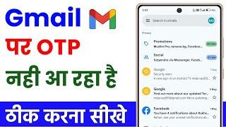 Gmail par otp nahi aa raha hai | gmail par otp nahi aa raha hai kya karen