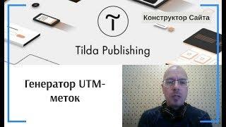 Генератор UTM-меток | Тильда Бесплатный Конструктор для Создания Сайтов