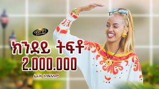 Feruz Tesfalem _ New Eritrean music 2024 - ክንደይ ትፍቶ - Kndey Tfto  (Official video)