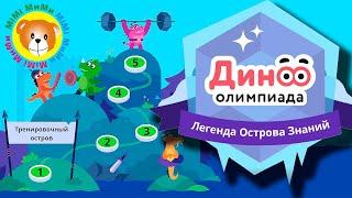 1-4 КЛАСС Олимпиада «Дино» Легенда Острова Знаний ПРОБНЫЙ ТУР