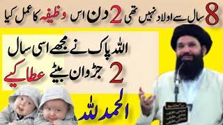 8 Sal Se Aulad Nahen Thi |Yah Wazifa 2 Din Parha | WAZIFA Ustad E Ubqari Hony Ka Sabse Powerful Amal