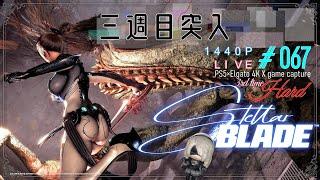 ステラ―ブレイド/Stellar Blade 2週目HARD PS5版 067 1440P ネタバレあり 無実況