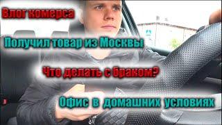 Влог комерса. Товарка. Получил товар с Садовода. Что делать с браком? Офис в домашних условиях