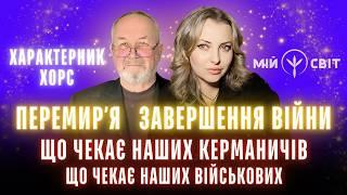 ХОРС та послання Отця небесного та Вищих сфер буття. Дорога світла України 2025. Практика цілісності