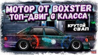 НОВЫЙ СВАП G-КАСТОМ С МОТОРОМ ОТ BOXSTER | НОВЫЙ ЛУЧШИЙ МОТОР G-КЛАССА | Drag Racing Уличные Гонки