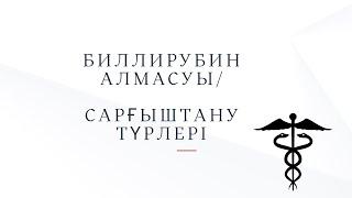 Биллирубин алмасуы/ Адам неге бауыры ауырса сарғайып кетеді. #Желтуха #Биллирубин