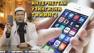 Абдулазиз Домла "ИНТЕРНЕТТА БЎШ ВАҚТ ЎТҚАЗМАНГ" | Abdulaziz Domla "INTERNET HAQIDA"