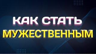 КАК СТАТЬ МУЖЕСТВЕННЫМ НА ВОЗДЕРЖАНИИ воздержание плюсы#воздержание#целибат