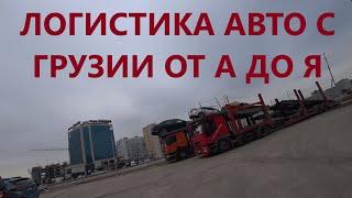 Как самому привести Авто с Грузии. Рынок Автопапа, апрель 2021