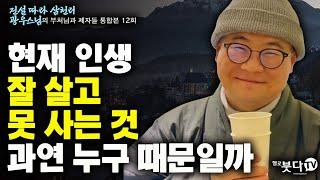 현재 인생 잘 살고 못 사는 것 과연 누구 때문일까 | 전설 따라 삼천리 광우스님의 부처님과 제자들 통합본 12회 | 인생조언 잘되면 내탓 못되면 조상