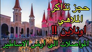 The Land of Legends Antalya ارض الاساطير في مدينة انطاليا / تركيا