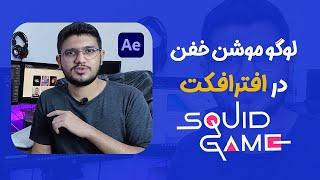 آموزش لوگو موشن اسکوید گیم در افترافکت |squid game logo motion