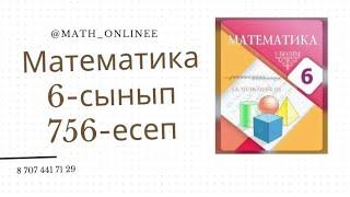 Математика 6-сынып 756-есеп Сатылы бөлшекті есептеу #6сыныпматематика #математика #6сынып