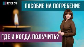 Пособие на погребение: где и когда получить?