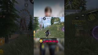 باحال ترین یار رندومای کل عمرم️ #کالاف #کالاف_دیوتی_موبایل #games #gaming #callofdutymobile #codm