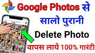 Google Photos Se Delete Photo Kaise Wapas Laye !! How To Recover 5 Years Old Deleted Photos