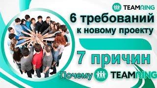 Teamring | 7 причин выбрать ТимРинг!